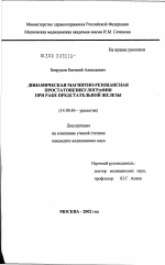 Динамическая магнитно-резонансная простатовезикулография при раке предстательной железы - диссертация, тема по медицине