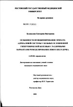 Особенности функционирования симпатоадреналовой системы у больных осложненной гипертонической болезнью с различными вариантами ремоделирования левого желудочка - диссертация, тема по медицине