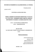 Оценка влияния флавоноидов диквертина и танакана на структурно-функциональные свойства мембран эритроцитов у больных сахарным диабетом 2-го типа - диссертация, тема по медицине