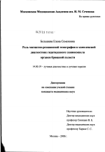 Роль магнитно-резонансной томографии в комплексной диагностике гидатидозного эхинококкоза органов брюшной полости - диссертация, тема по медицине