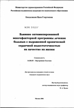 Влияние оптимизированной многофакторной программы лечения больных с выраженной хронической сердечной недостаточностью на качество их жизни - диссертация, тема по медицине