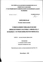 Гликонзаминогликаны и белки внеклеточного матрикса миокарда у больных с острым инфарктом миокарда - диссертация, тема по медицине