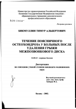 Течение поясничного остеохондроза у больных после удаления грыжи межпозвонкового диска - диссертация, тема по медицине