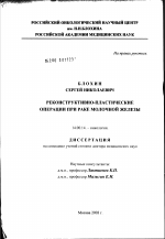 Конструктивно-пластические операции при раке молочной железы - диссертация, тема по медицине