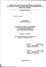 Химиотерапия в лечении распространенного рака мочевого пузыря - диссертация, тема по медицине