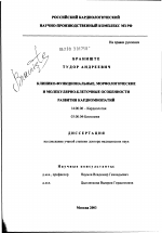 Клинико-функциональные, морфологические и молекулярно-клеточные особенности развития кардиомиопатий - диссертация, тема по медицине