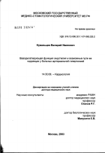 Вазодилатирующая функция эндотелия и возможные пути ее корреции у больных артериальной гипертонией - диссертация, тема по медицине