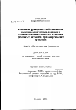 Изменение функциональной активности иммунокомпетентных, нервных и гладкомышечных клеток под влиянием различных лигандов при аллергических процессах - диссертация, тема по медицине