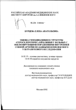 Оценка гемодинамики и структуры атеросклеротической бляшки у больных с окклюзирующими поражениями внутренней сонной артерии по данным комплексного ультразвукового исследования - диссертация, тема по медицине