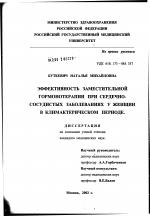 Эффективность заместительной гормонотерапии при сердечно-сосудистых заболеваниях у женщин в климактерическом периоде - диссертация, тема по медицине