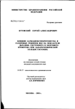 Влияние карбодиоксиперитонеума и различных режимов ИВЛ на показатели дыхания, системного и мозгового кровотока при лапароскопической холецистэктомии - диссертация, тема по медицине