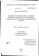 Особенности течения и развития симптомов угрожающего аборта у женщин под влиянием характерологических и психосоциальных факторов - диссертация, тема по медицине