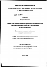 Мивакуриум и рокурониум при анестезиологическом обеспечении операций с искусственным кровообращением - диссертация, тема по медицине