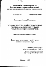 Монооксид азота и нейроэндокринная система у больных вирусными гепатитами и циррозом печени - диссертация, тема по медицине