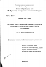 Нарушение иммунологической реактивности и пути ее коррекции при хроническом травматическом остеомиелите - диссертация, тема по медицине