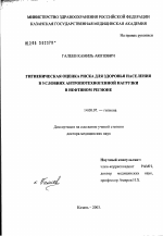 Гигиеническая оценка риска для здоровья населения в условиях антропотехногенной нагрузки в нефтяном регионе Республики Татарстан - диссертация, тема по медицине