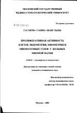 Пролиферативная активность клеток эндометрия, миометрия и миоматозных узлов у больных миомой матки - диссертация, тема по медицине