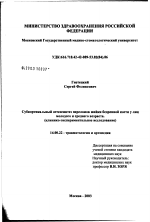 Субкортикальный остеосинтез переломов шейки бедренной кости у лиц молодого и среднего возраста - диссертация, тема по медицине