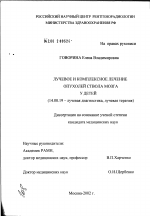 Лучевое и комплексное лечение опухолей ствола мозга у детей - диссертация, тема по медицине