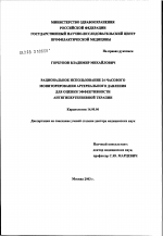 Рациональное использование 24-часового мониторирования артериального давления для оценки эффективности антигипертензивной терапии - диссертация, тема по медицине