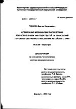 Отдаленные медицинские последствия ядерного взрыва 1949 г. у детей 1 и 2 поколений облученного населения Алтайского края - диссертация, тема по медицине