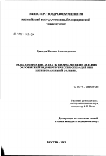 Эндоскопические аспекты профилактики и лечения осложнений эндохирургических операций при желчно-каменной болезни - диссертация, тема по медицине