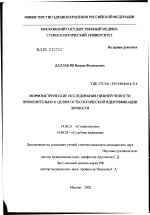 Морфометрические исследования нижней челюсти применительно к целям остеологической идентификации личности - диссертация, тема по медицине