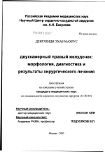 Двухкамерный правый желудочек: морфология, диагностика и результат хирургического лечения - диссертация, тема по медицине