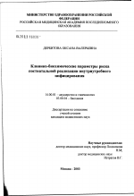 Клинико-биохимические параметры риска постнатальной реализации внутриутробного инфицирования - диссертация, тема по медицине