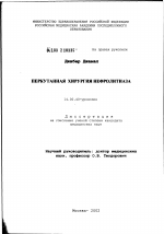 Перкутанная хирургия нефролитиаза - диссертация, тема по медицине