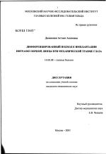 Дифференцированный подход к имплантации интраокулярной линзы при механической травме глаза - диссертация, тема по медицине