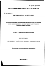 Интраоперационная аутогемотрансфузия как метод сохранения крови при оперативном лечении травматологических и ортопедических больных - диссертация, тема по медицине