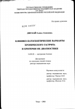 Клинико-патогенетические варианты хронического гастрит и критерии их диагностики - диссертация, тема по медицине