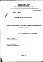 Новые ультразвуковые технологии в диагностике повреждений коленного сустава - диссертация, тема по медицине