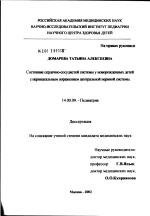 Состояние сердечно-сосудистой системы у новорожденных детей с перинатальным поражением центральной нервной системы - диссертация, тема по медицине