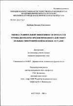 Оценка сравнительной эффективности препаратов группы дилтиазема пролонгированного действия у больных гипертонической болезнью II стадии - диссертация, тема по медицине