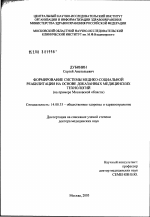 Формирование системы медико-социальной реабилитации на основе доказанных медицинских технологий (на примере Московской обл.) - диссертация, тема по медицине