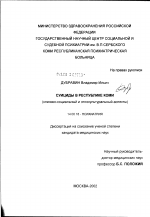 Суициды в Республике Коми (клинико-социальный и этнокультуральный аспекты) - диссертация, тема по медицине