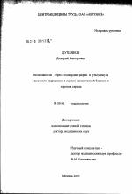 Возможности стресс-эхокардиографии и ультразвука высокого разрешения в оценке ишемической болезни и пороков сердца - диссертация, тема по медицине