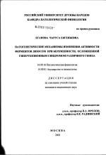 Патогенетические механизмы изменения активности ферментов лизосом при беременности, осложненной гипертензионным синдромом различного генеза - диссертация, тема по медицине