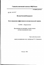 Пути повышения эффективности антиангинальной терапии - диссертация, тема по медицине