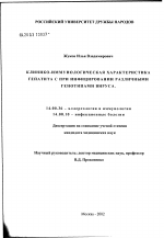 Клинико-иммунологическая характеристика гепатита С при инфицировании различными генотипами вируса - диссертация, тема по медицине