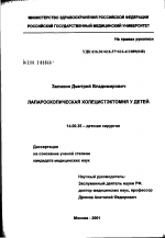 Лапароскопическая холецистэктомия у детей - диссертация, тема по медицине