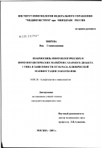 Взаимосвязь иммунологических и иммуногенетических маркеров сахарного диабета I типа в зависимости от начала клинической манифестации заболевания - диссертация, тема по медицине