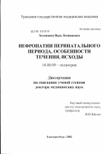 Нефропатии перинатального периода, особенности течения, исходы - диссертация, тема по медицине