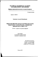 Определение факторов риска и отдаленных результатов хирургического лечения больных с аневризмами брюшной аорты старше 70 лет - диссертация, тема по медицине