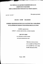 Клинико-эпидемиологическая характеристика ближайших и отдаленных исходов острых коронарных катастроф - диссертация, тема по медицине