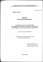 Состояние иммунитета и факторов неспецифической защиты у раненых с пневмонией (по материалам локальных военных конфликтов) - диссертация, тема по медицине