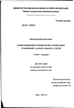 Раннее выявление и профилактика кардиальных осложнений сахарного диабета у детей - диссертация, тема по медицине