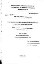 Разработка составов и технологии получения конструируемых пластырей - диссертация, тема по фармакологии